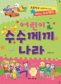 어린이 수수께끼나라